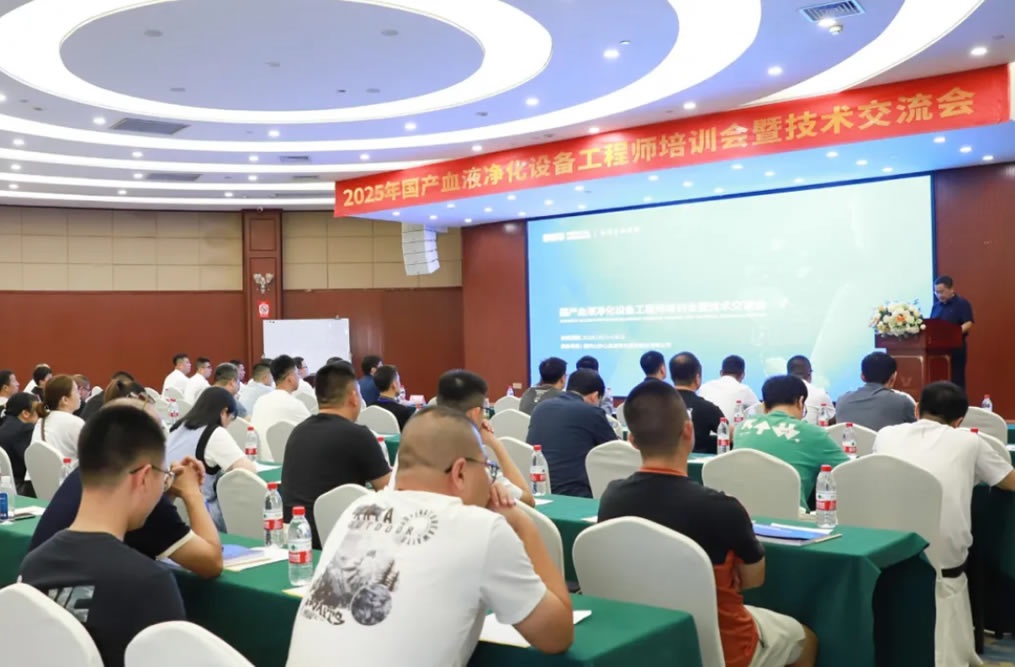 技術(shù)賦能 共筑新篇——2025年國產(chǎn)血液凈化設(shè)備工程師培訓會暨技術(shù)交流會成功舉行